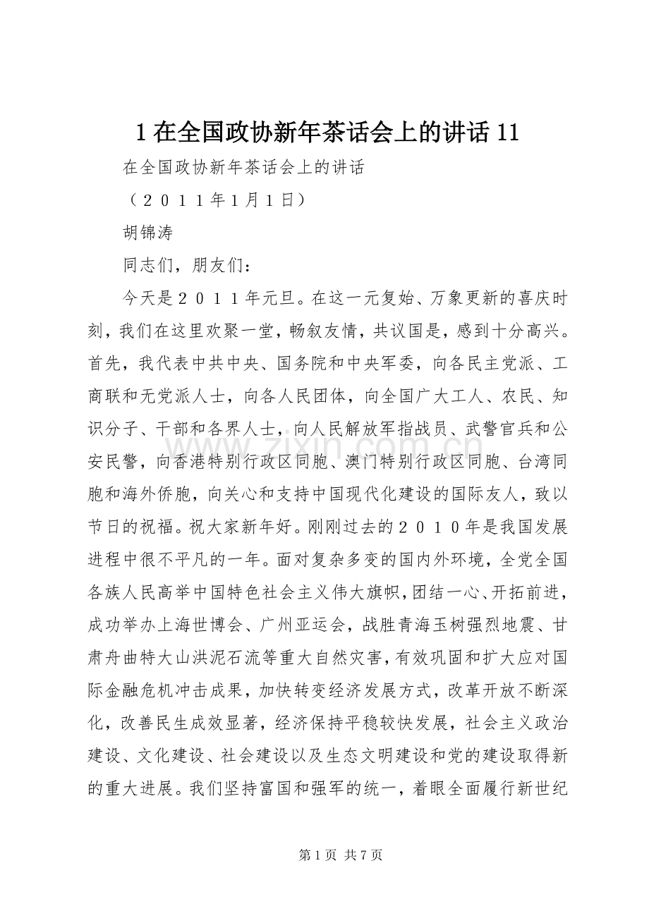 1在全国政协新年茶话会上的讲话发言11.docx_第1页
