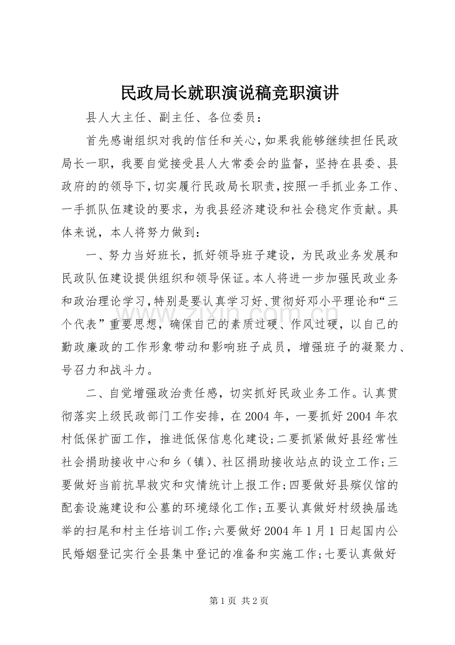 民政局长就职演说稿竞职演讲稿.docx_第1页