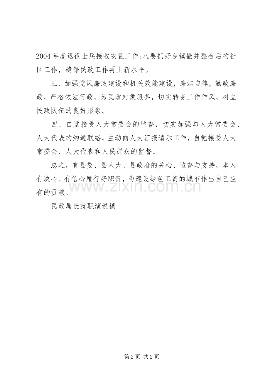 民政局长就职演说稿竞职演讲稿.docx_第2页