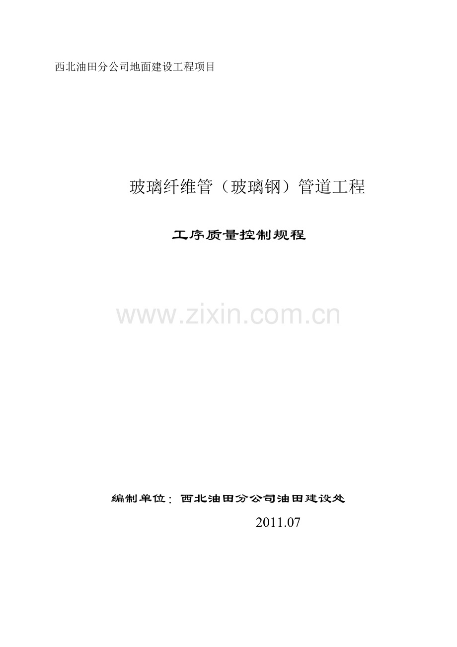 玻璃钢管道工程工序质量控制(终)11.docx_第1页