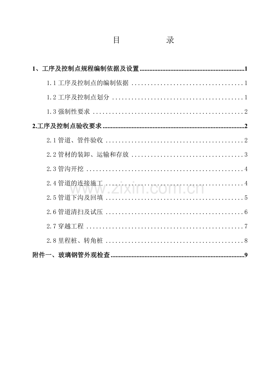 玻璃钢管道工程工序质量控制(终)11.docx_第2页