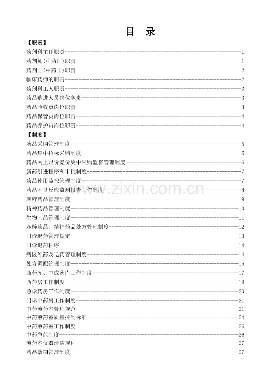 药剂科职责与制度汇编 (2018年修订).doc_第2页