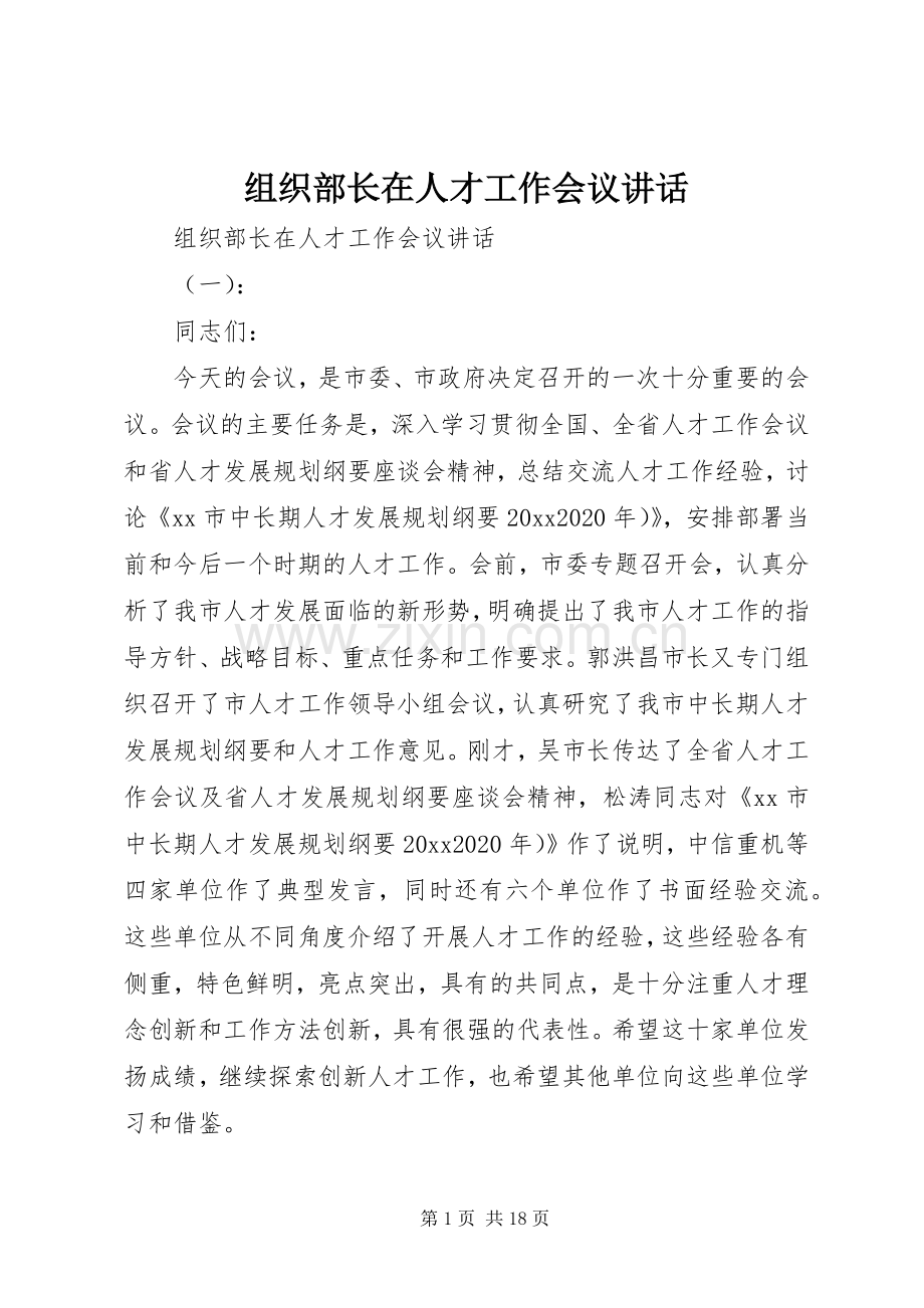 组织部长在人才工作会议讲话发言.docx_第1页