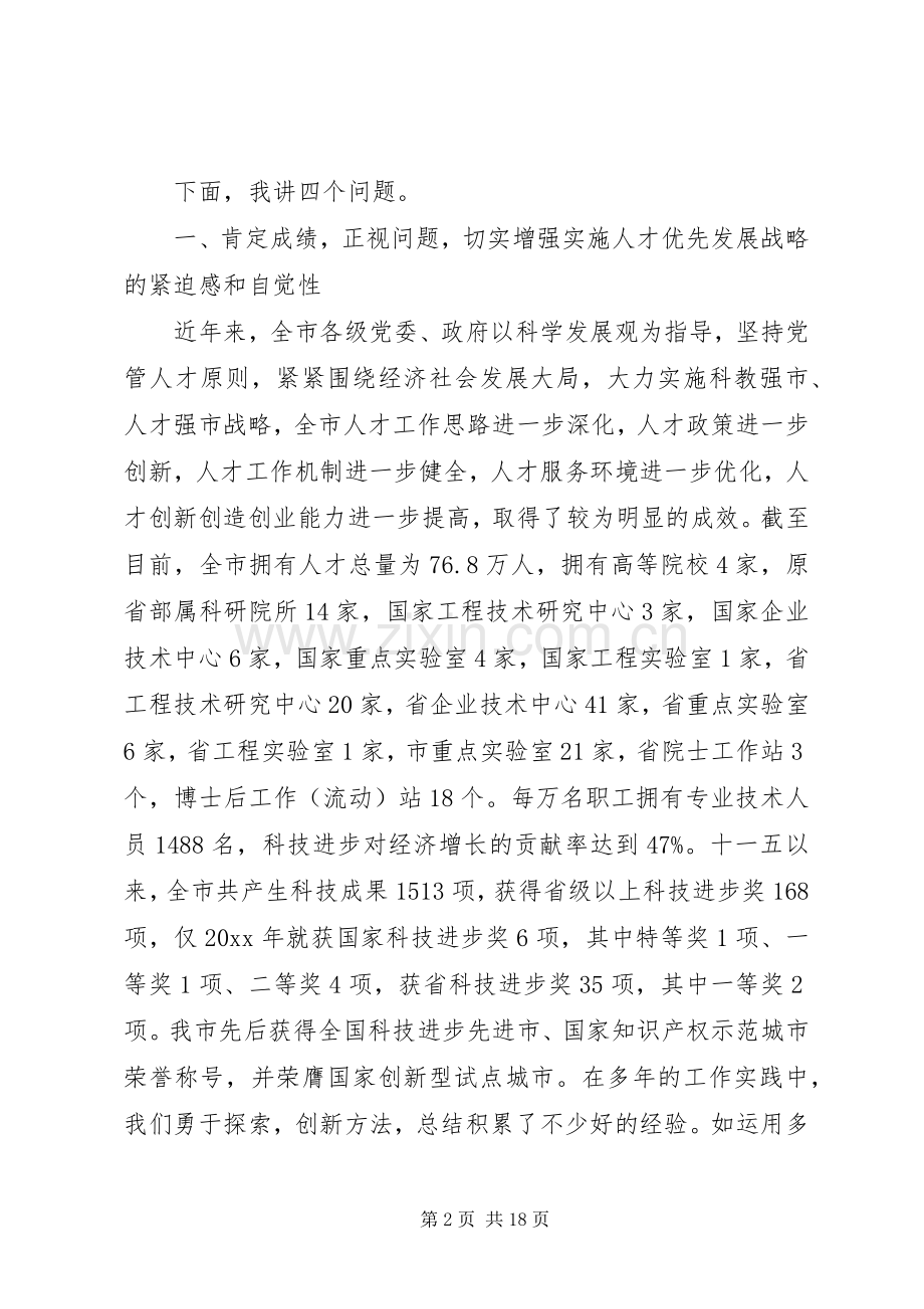 组织部长在人才工作会议讲话发言.docx_第2页