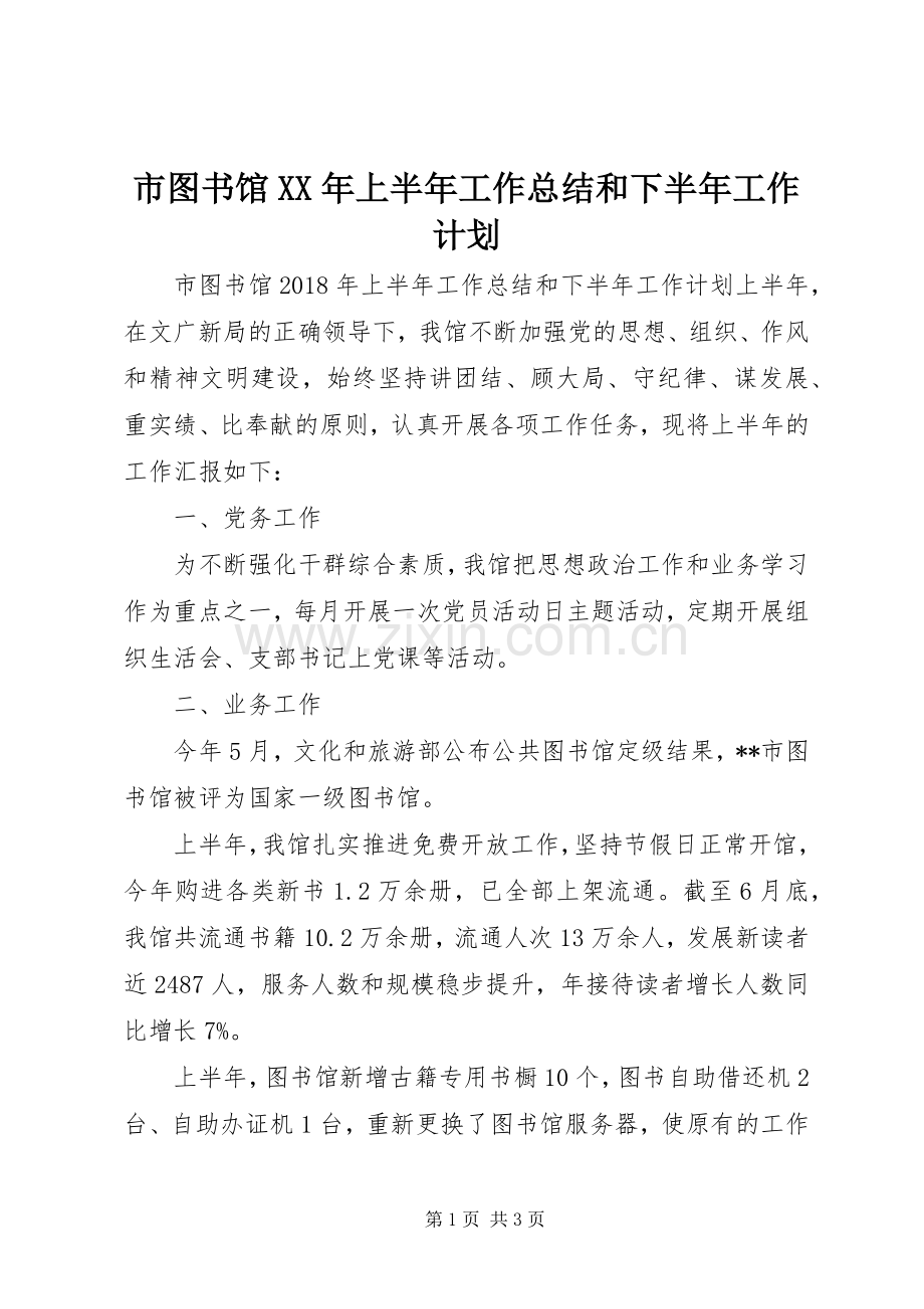 市图书馆XX年上半年工作总结和下半年工作计划.docx_第1页