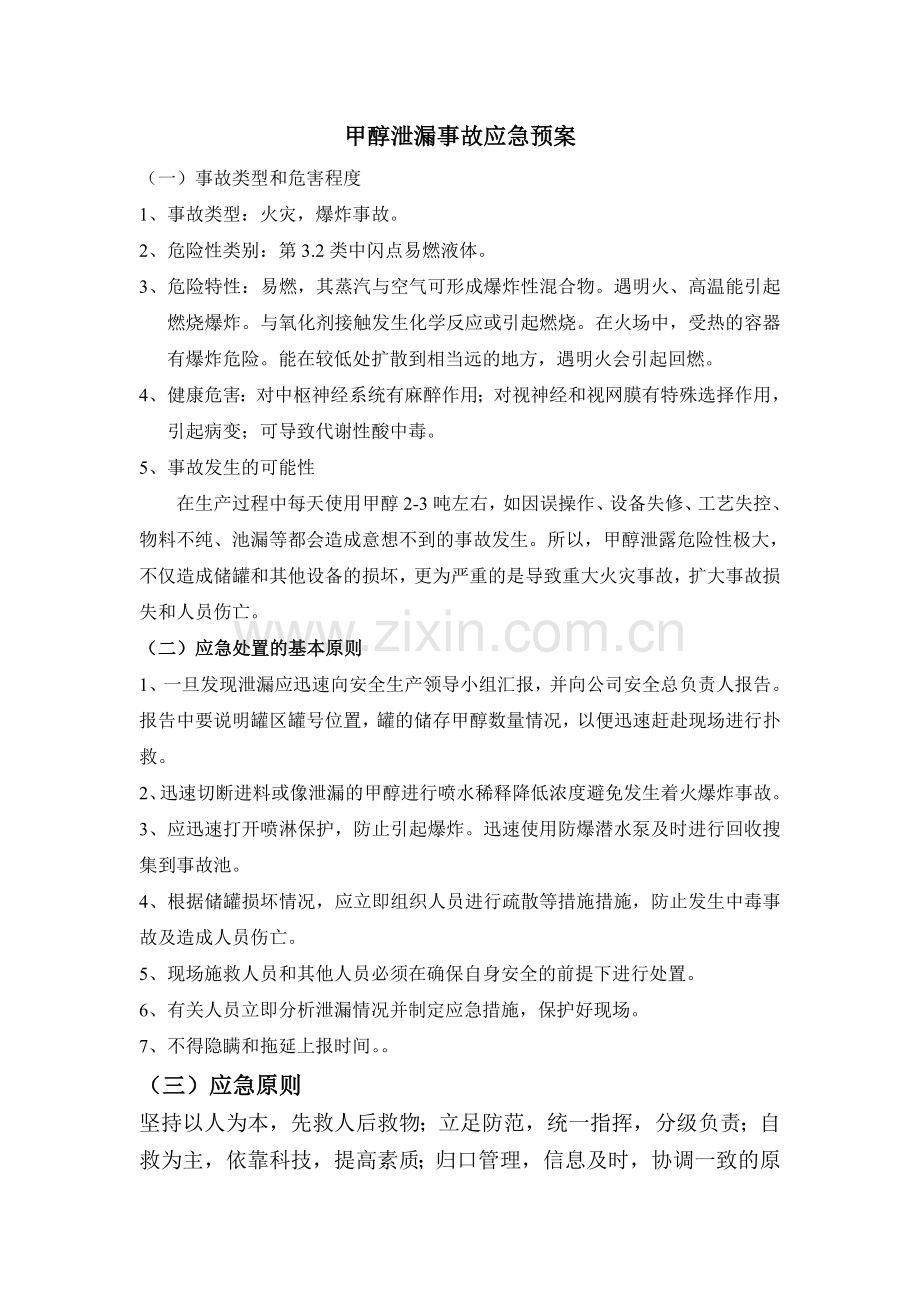 甲醇泄漏事故应急预案.doc_第1页