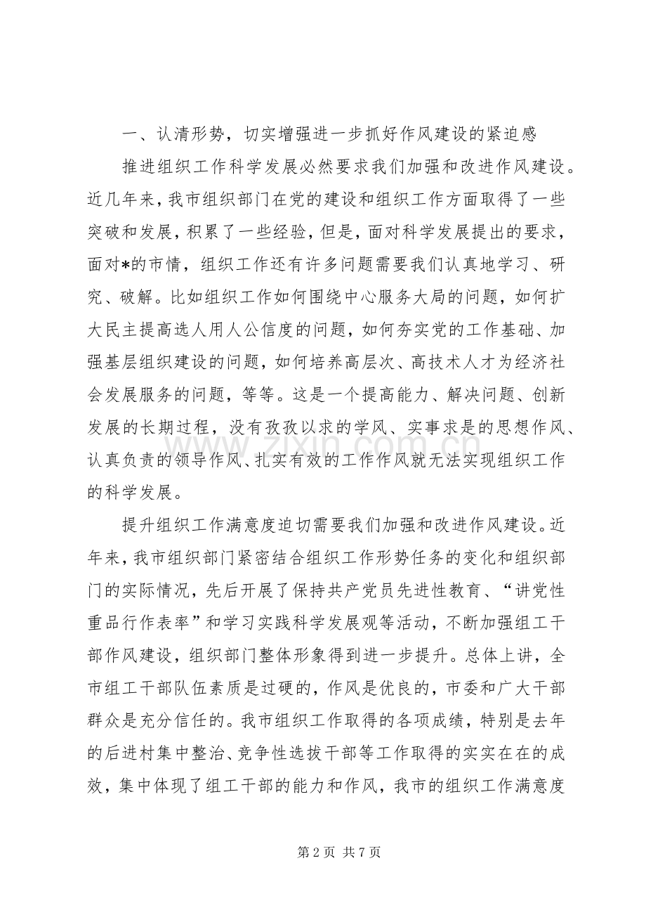市委作风建设主题学习会的讲话发言.docx_第2页