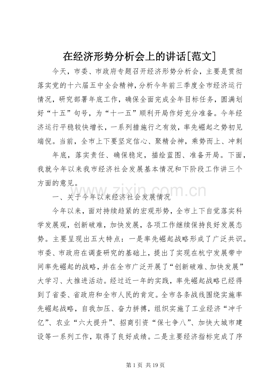 在经济形势分析会上的讲话发言[范文].docx_第1页