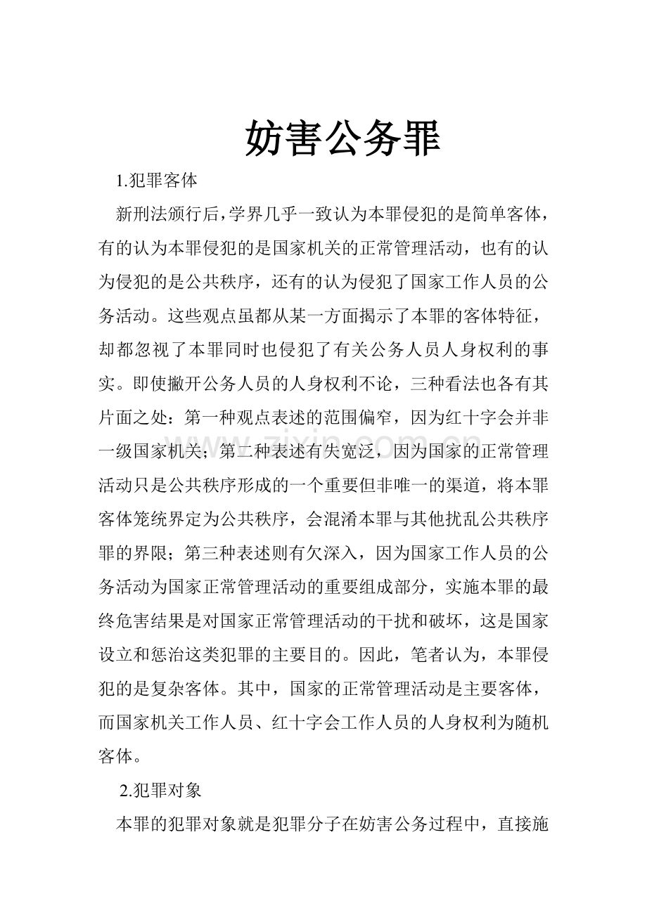 妨害公务罪.doc_第1页