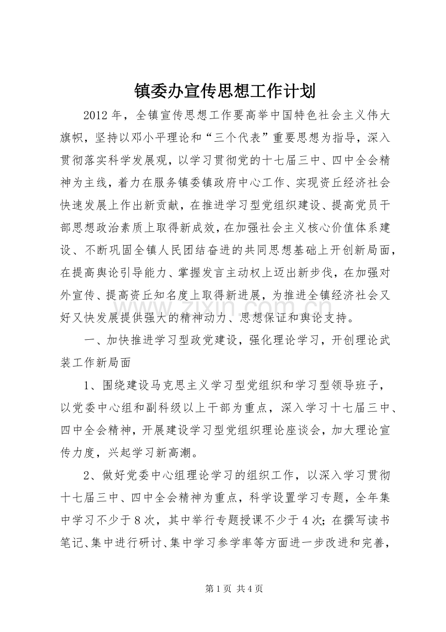 镇委办宣传思想工作计划.docx_第1页
