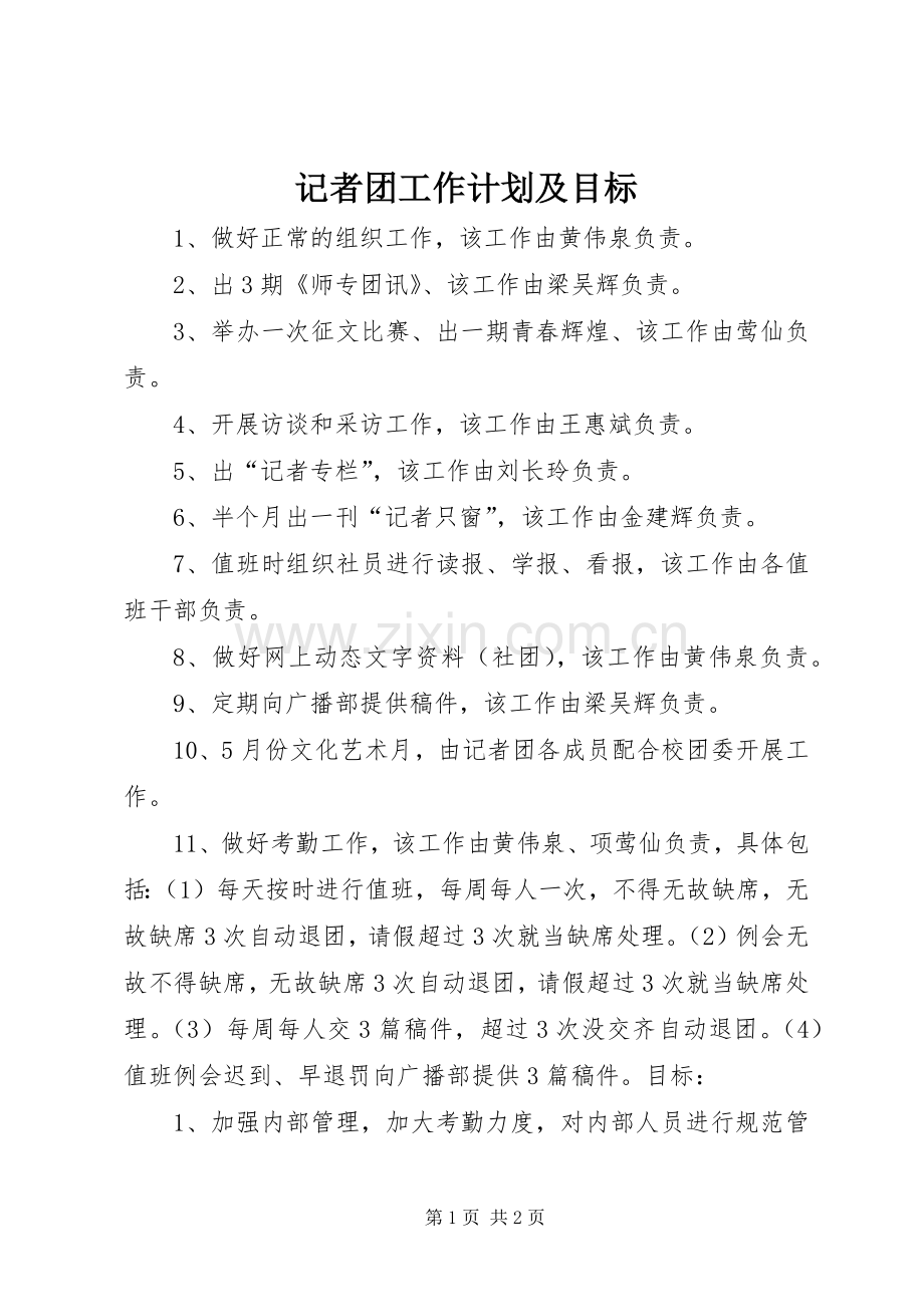 记者团工作计划及目标.docx_第1页