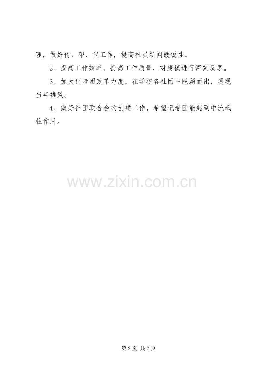 记者团工作计划及目标.docx_第2页