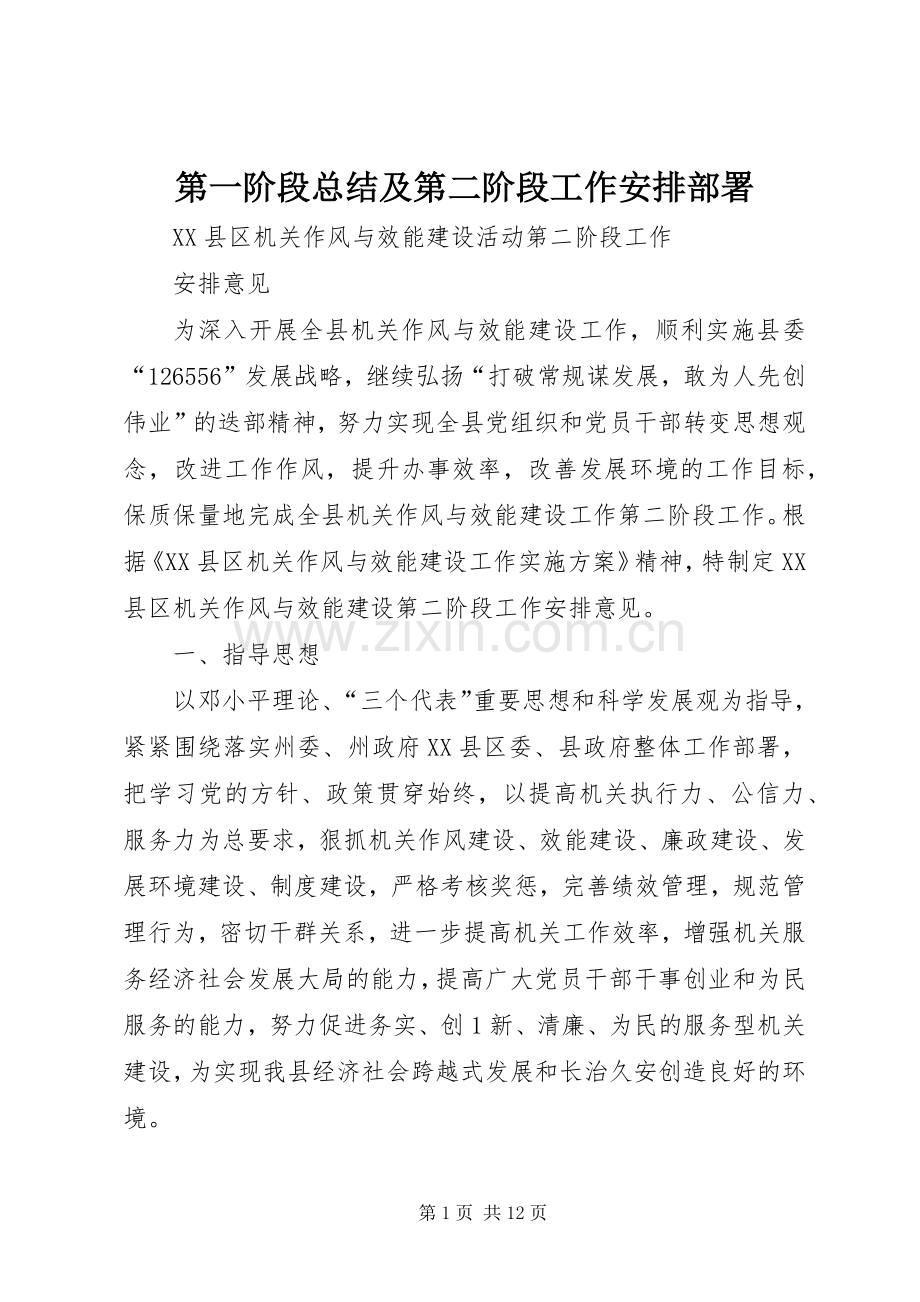 第一阶段总结及第二阶段工作安排部署_3.docx_第1页