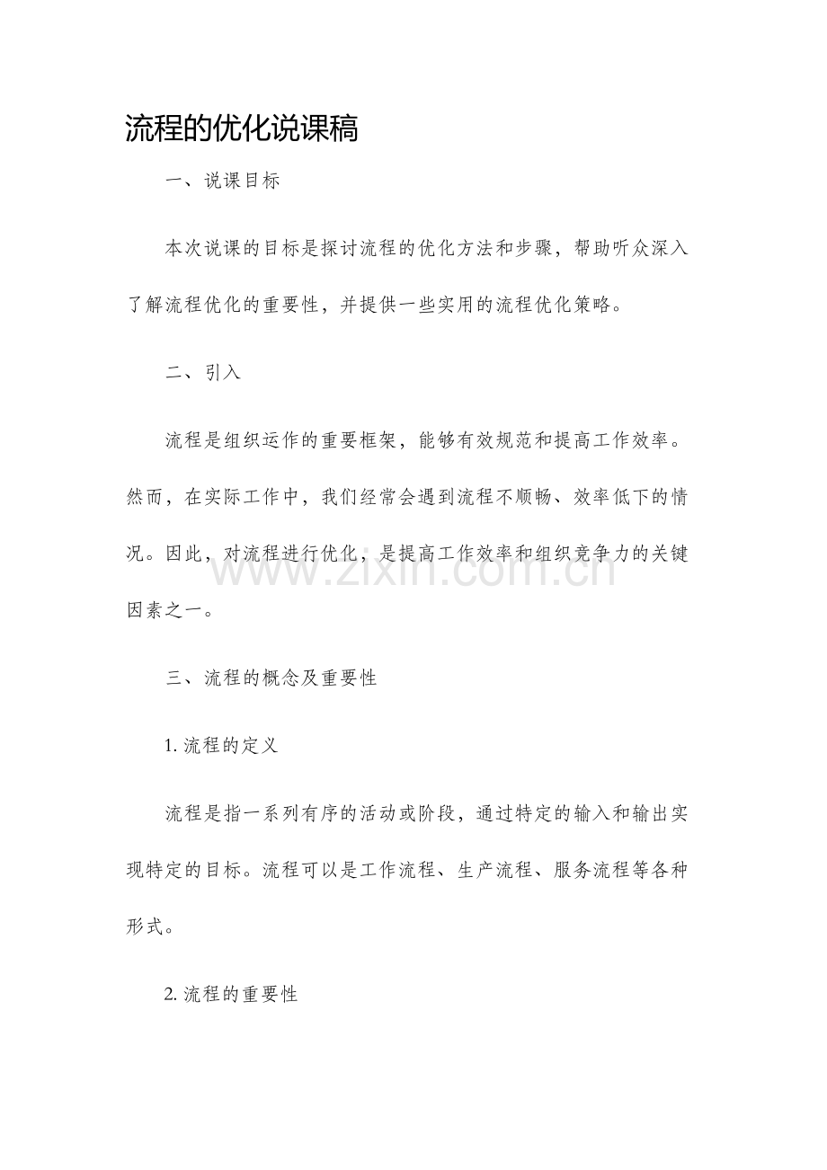 流程的优化说课稿.docx_第1页