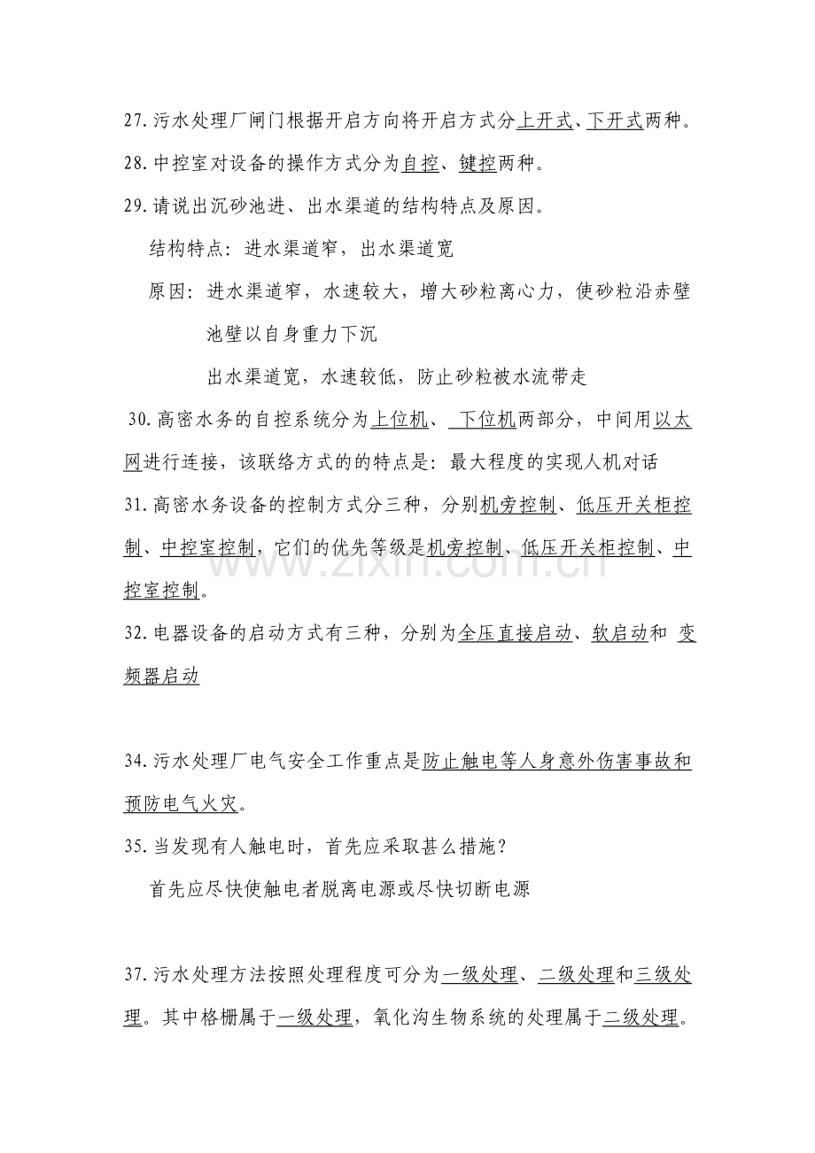污水处理厂考试题.doc_第2页