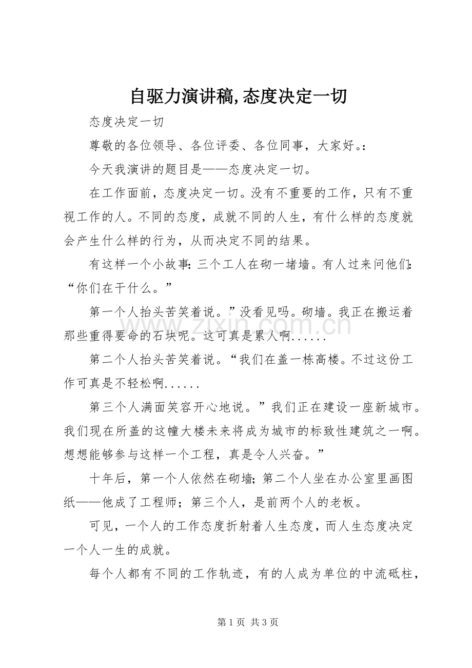自驱力致辞演讲稿,态度决定一切.docx_第1页
