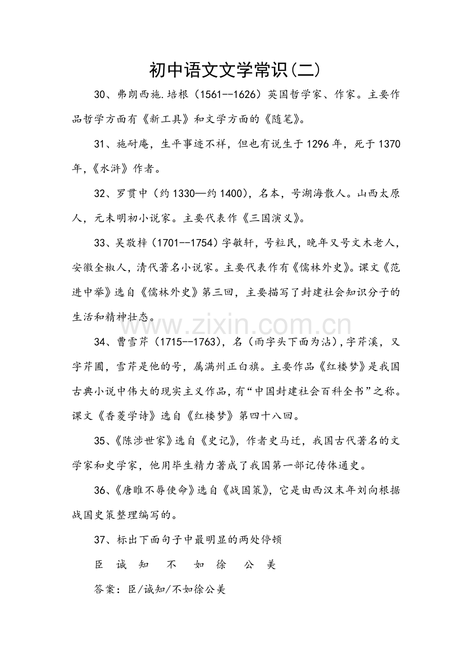 初中语文知识之文学知识（二）.doc_第1页