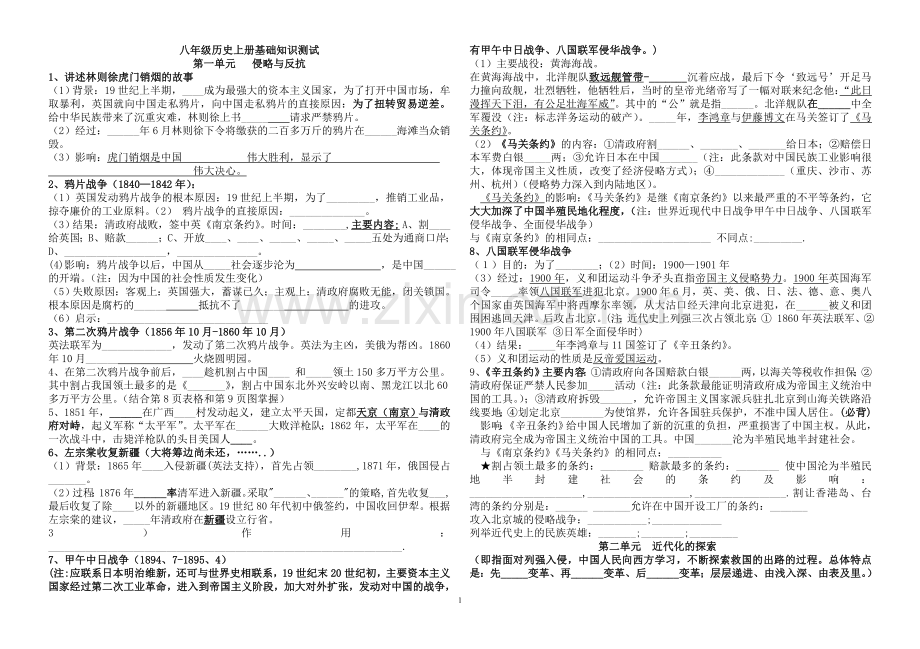 八年级历史上册必背知识点填空(全册)(人教版)(2).doc_第1页
