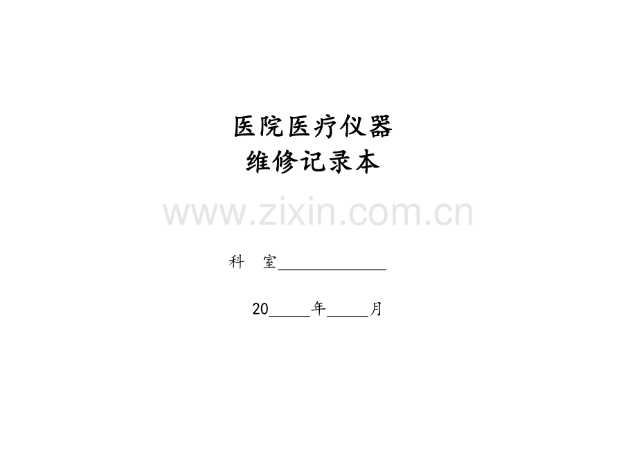 医院医疗仪器保养、维修记录本.doc_第1页