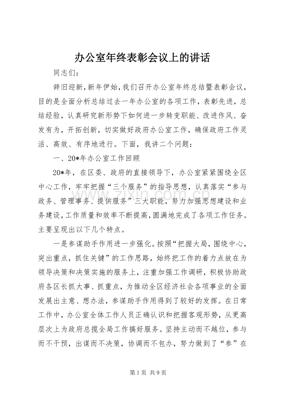 办公室年终表彰会议上的讲话发言.docx_第1页