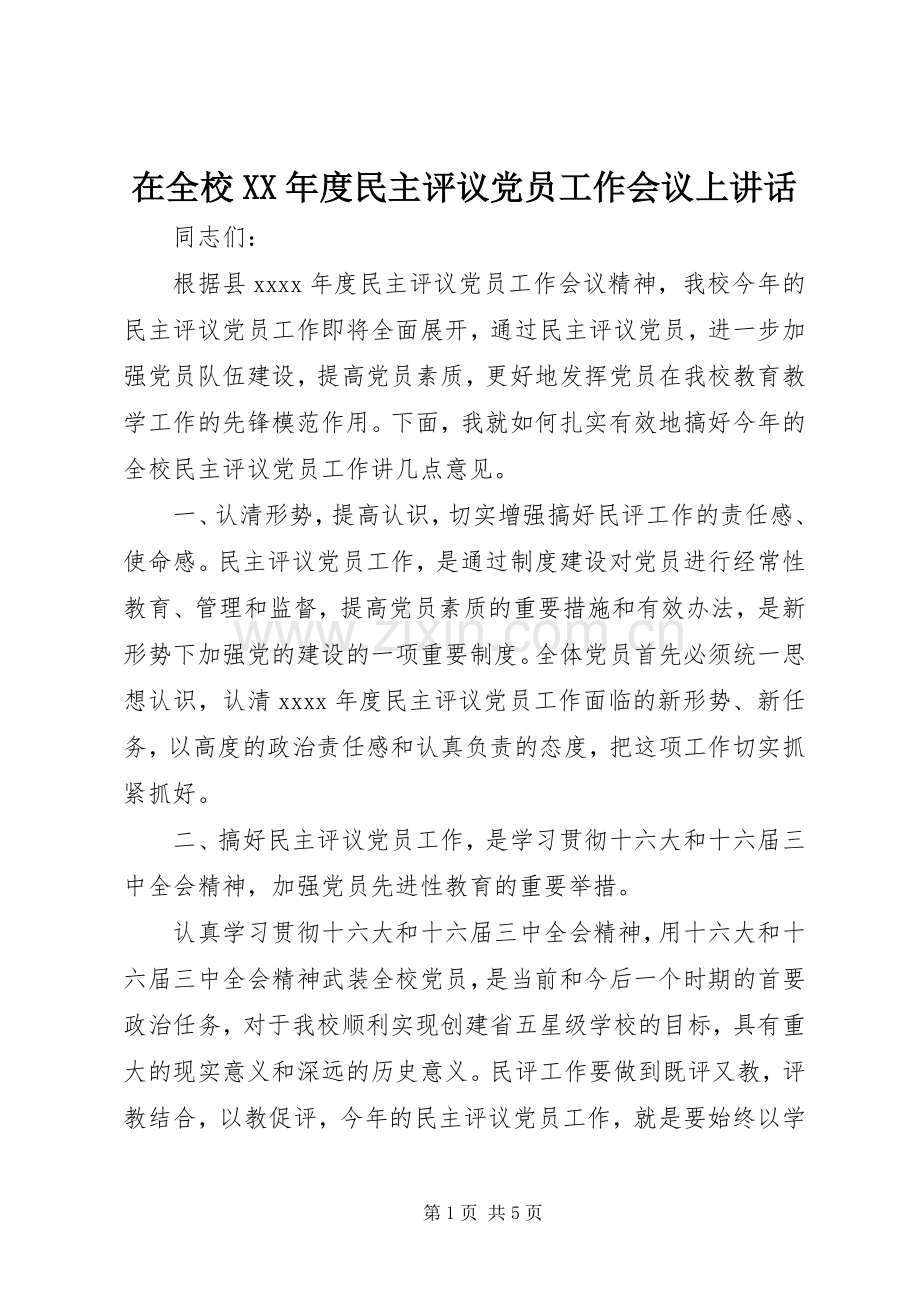 在全校XX年度民主评议党员工作会议上讲话发言.docx_第1页