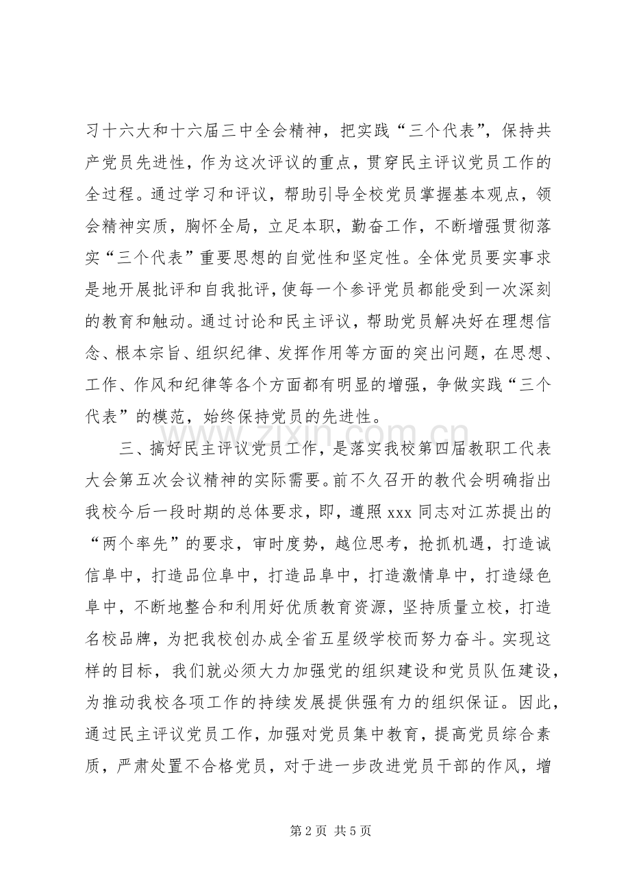 在全校XX年度民主评议党员工作会议上讲话发言.docx_第2页