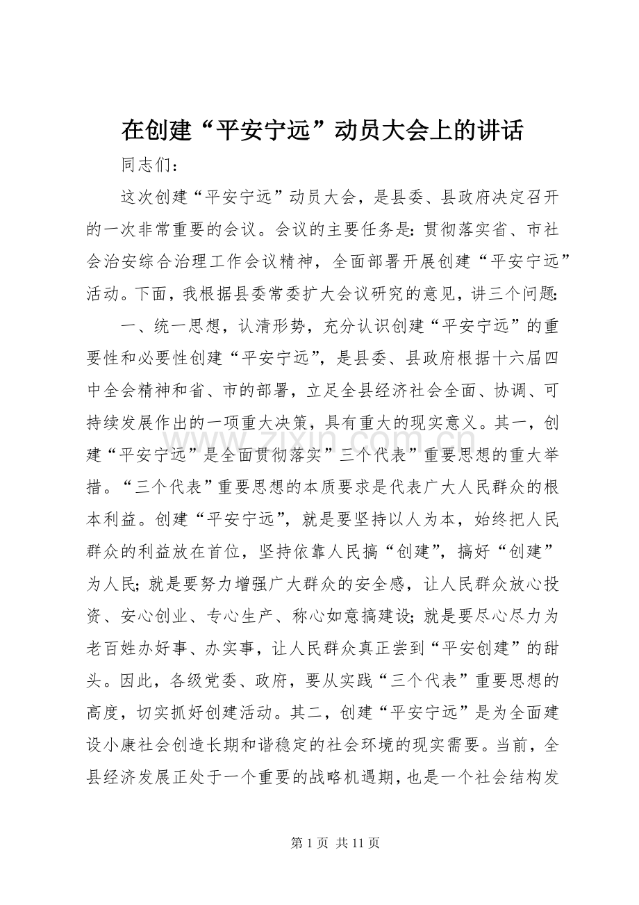 在创建“平安宁远”动员大会上的讲话发言.docx_第1页