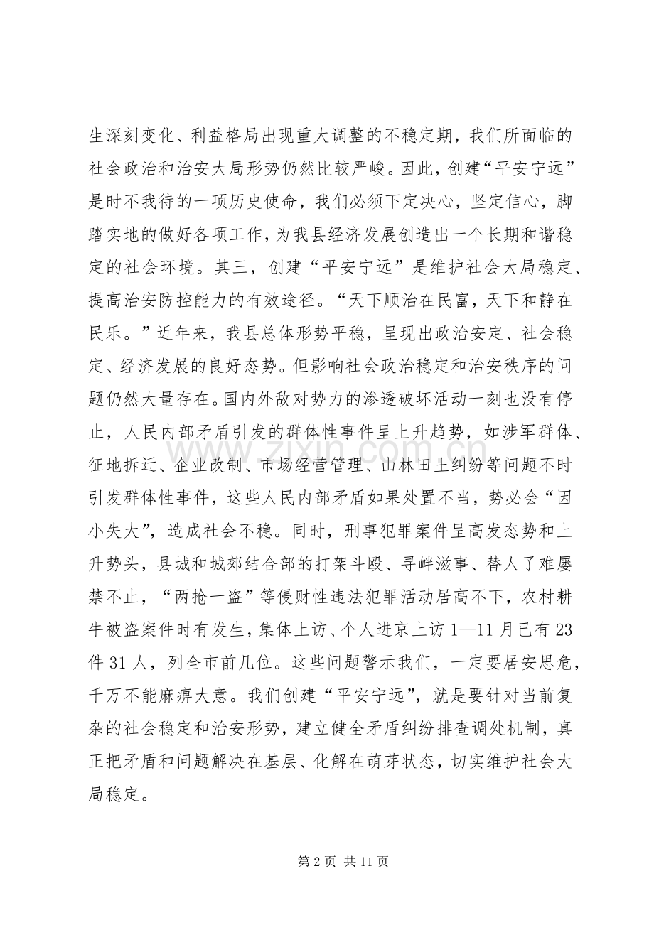 在创建“平安宁远”动员大会上的讲话发言.docx_第2页