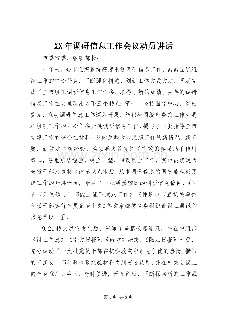 XX年调研信息工作会议动员讲话发言.docx_第1页