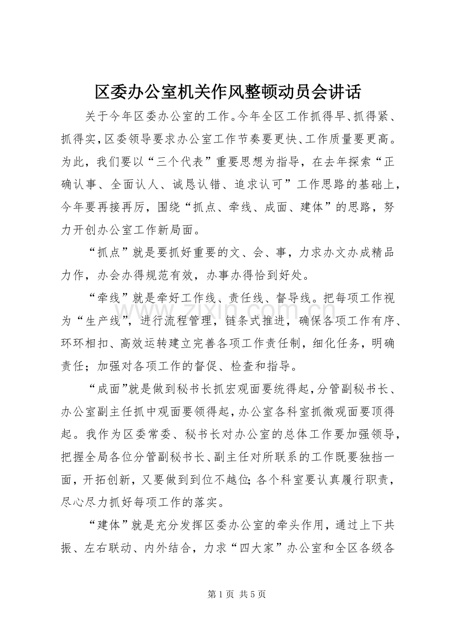 区委办公室机关作风整顿动员会讲话发言.docx_第1页