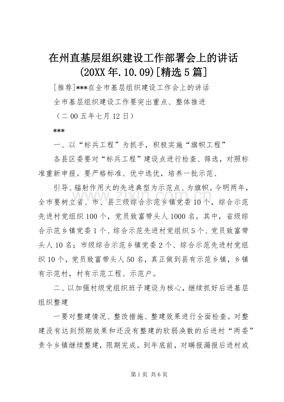 在州直基层组织建设工作部署会上的讲话发言(20XX年.10.09)[5篇](4).docx_第1页