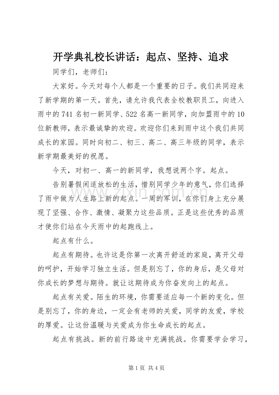 开学典礼校长讲话发言：起点、坚持、追求.docx_第1页