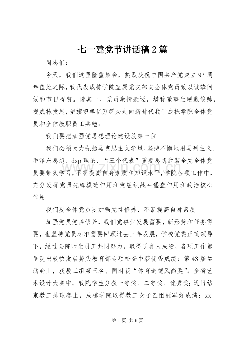 七一建党节讲话发言稿2篇.docx_第1页