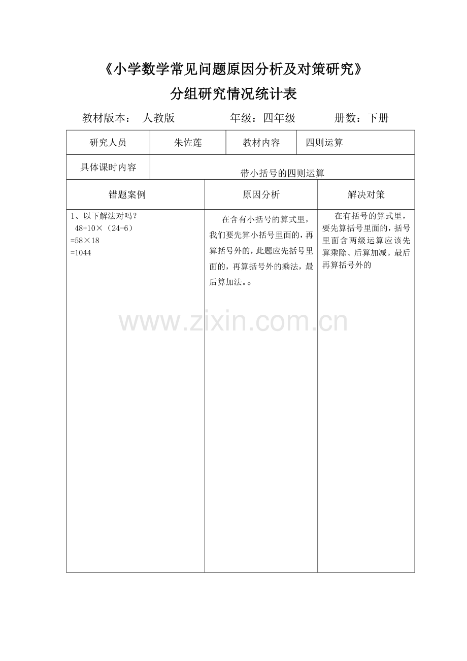 小学数学常见问题原因分析及对策研究doc2 (1).doc_第1页