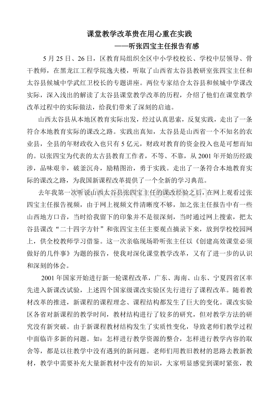 听张四宝讲座学习体会.doc_第1页