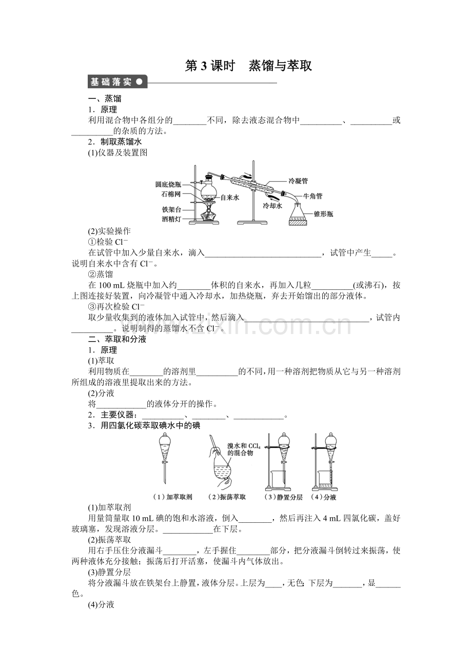 第一章第一节第3课时蒸馏与萃取.doc_第1页