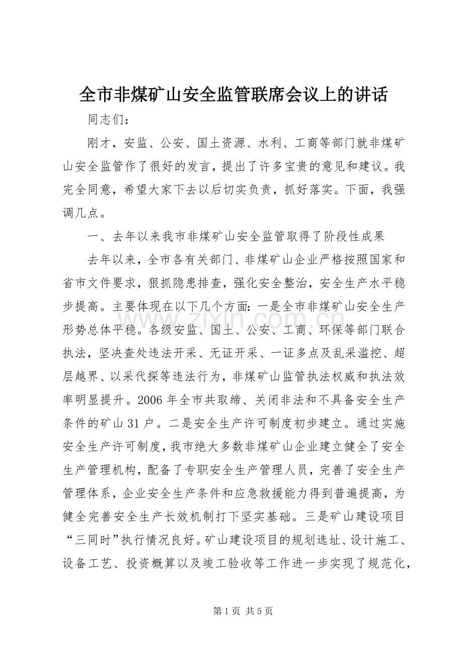 全市非煤矿山安全监管联席会议上的讲话发言.docx_第1页