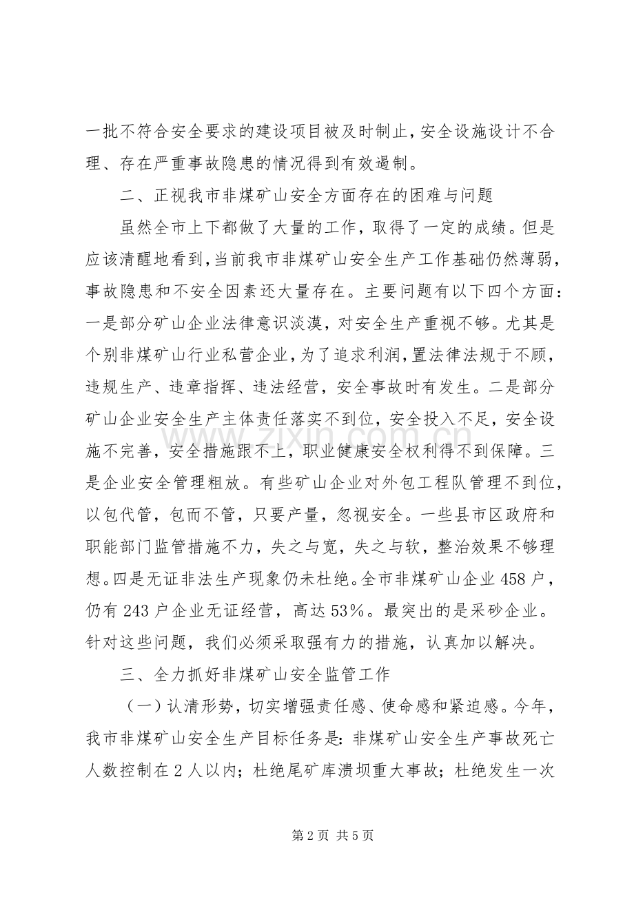 全市非煤矿山安全监管联席会议上的讲话发言.docx_第2页