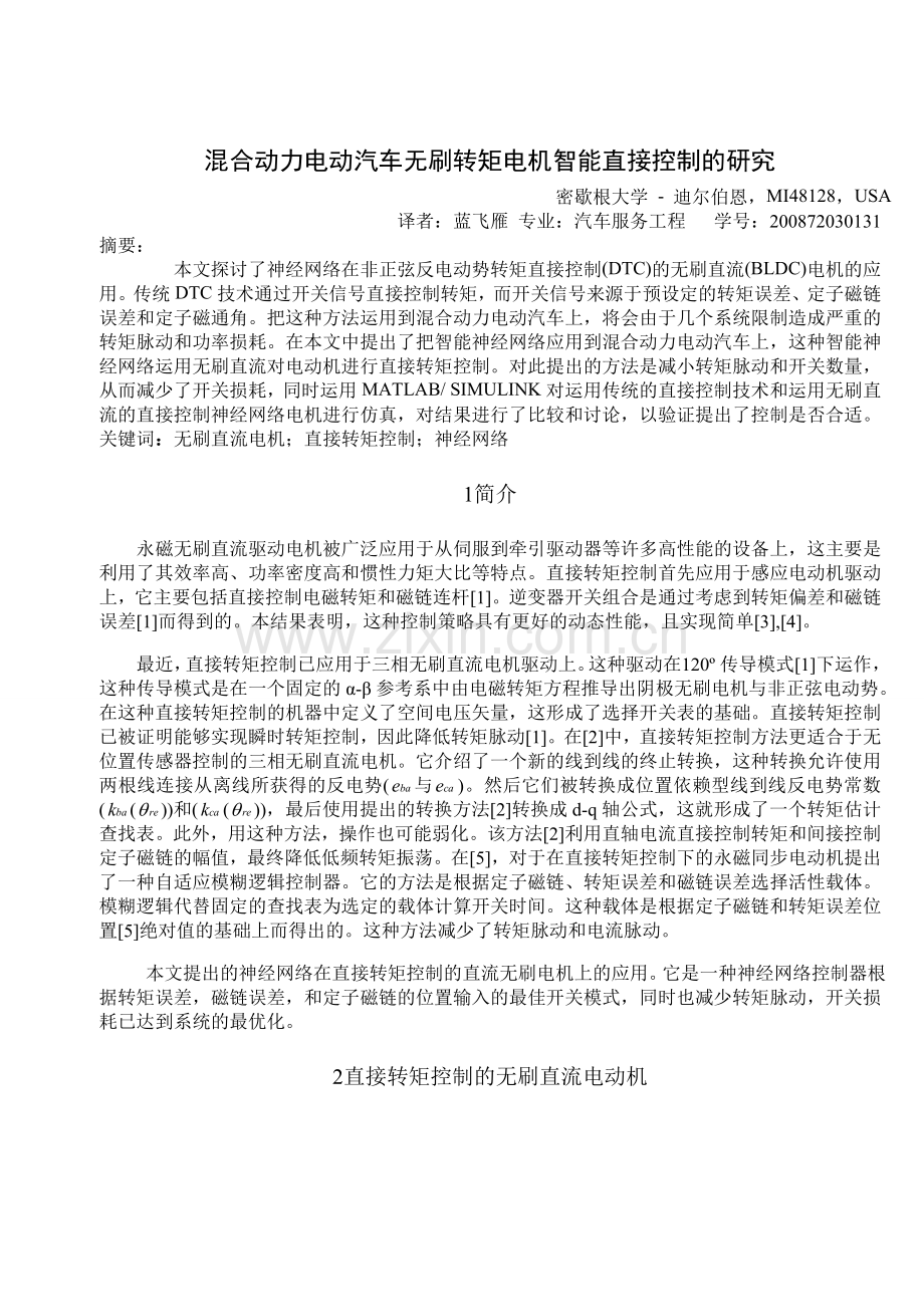 混合动力电动汽车无刷转矩电机智能直接控制的研究19885.doc_第1页