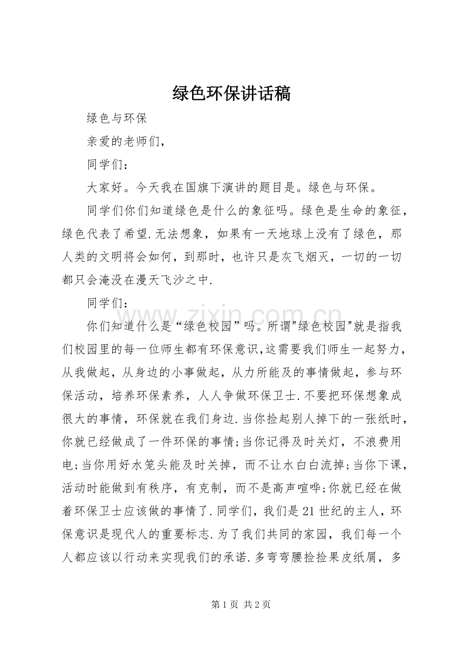 绿色环保的讲话发言稿.docx_第1页