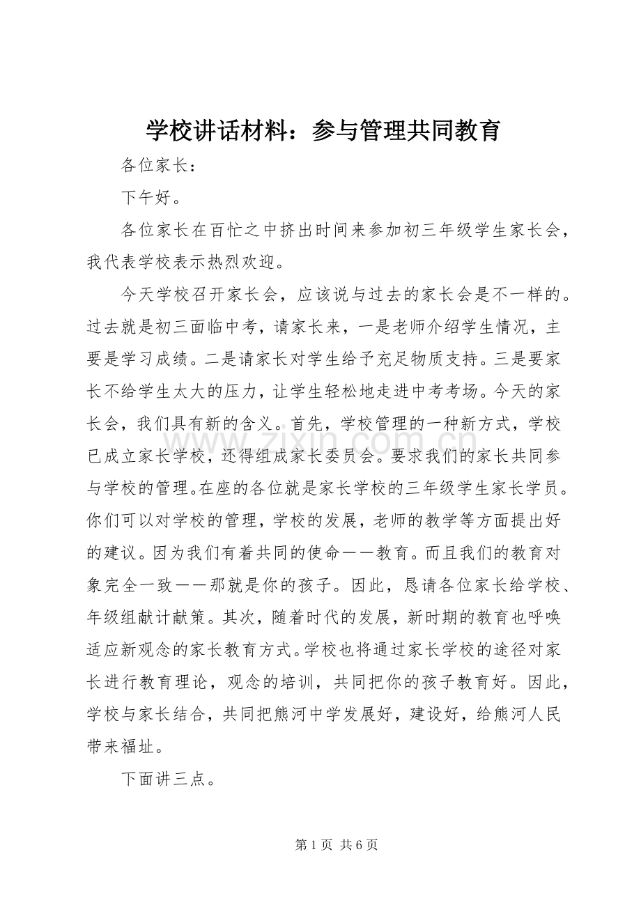 学校讲话：参与管理共同教育.docx_第1页
