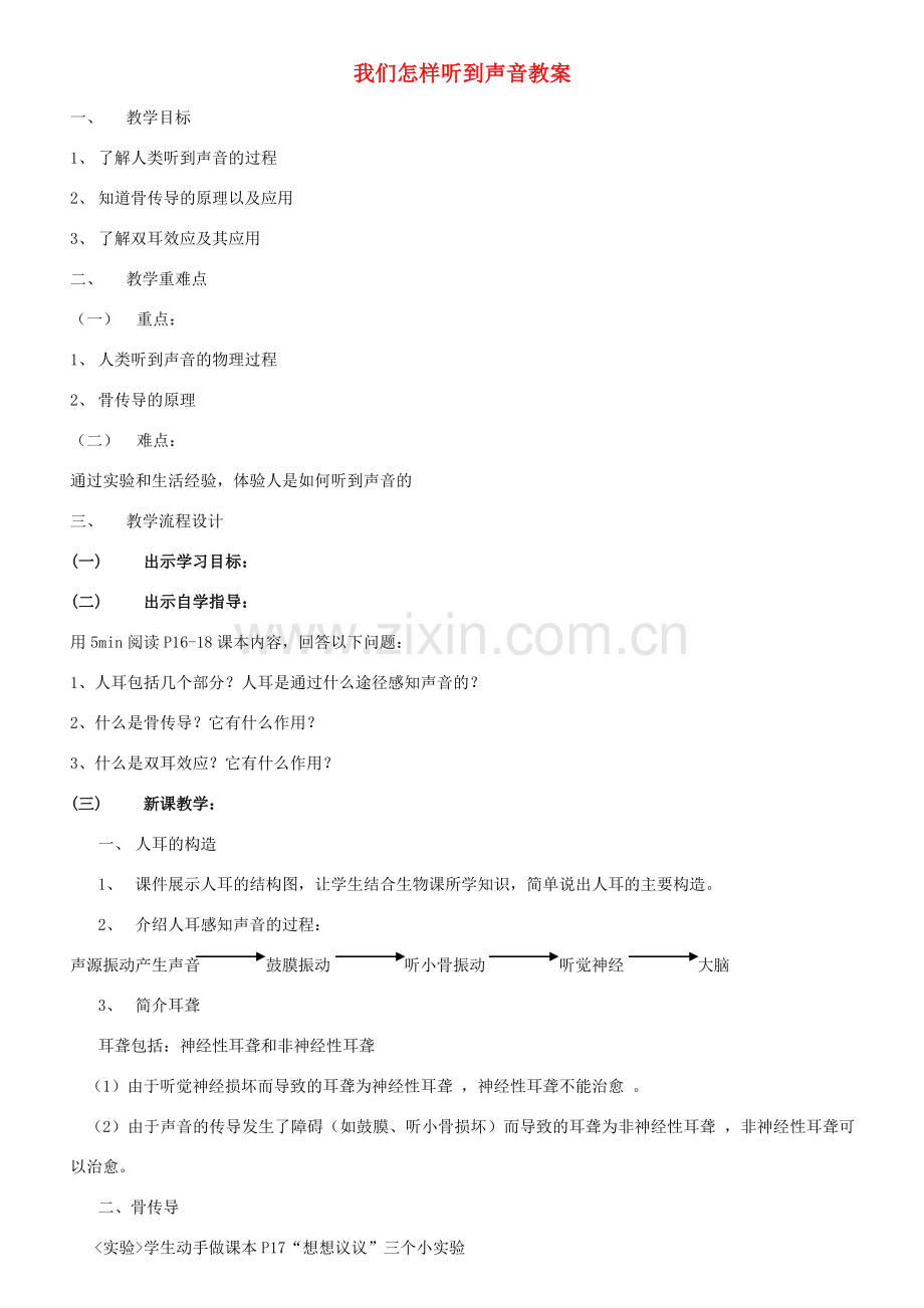 广东省汕头市龙湖实验中学八年级物理上册 我们怎样听到声音教案 新人教版.doc_第1页