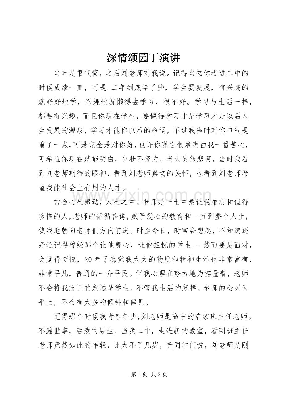 深情颂园丁演讲稿.docx_第1页