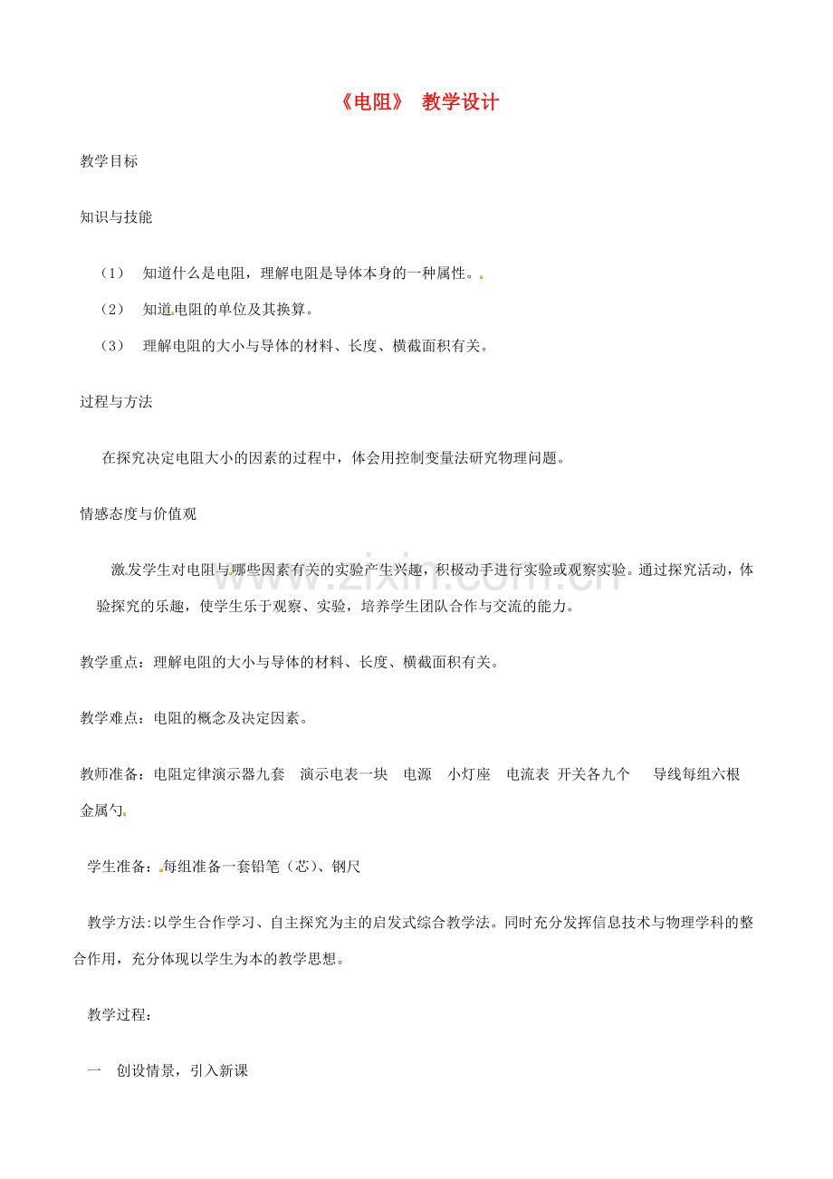 九年级物理全册 16.3 电阻教学设计 （新版）新人教版.doc_第1页