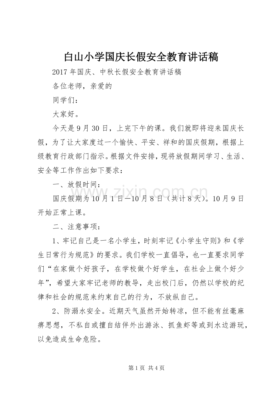 白山小学国庆长假安全教育的的讲话稿.docx_第1页