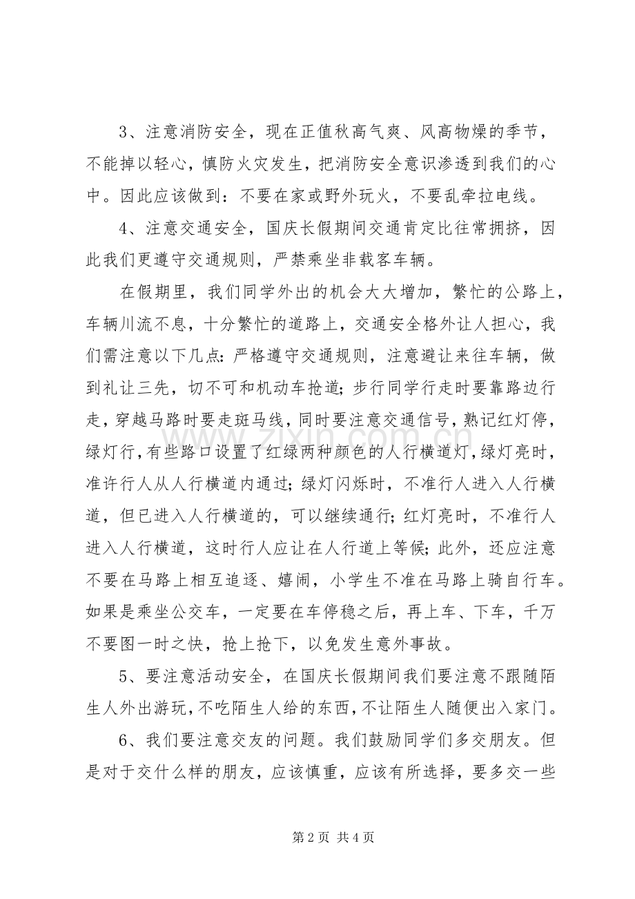 白山小学国庆长假安全教育的的讲话稿.docx_第2页