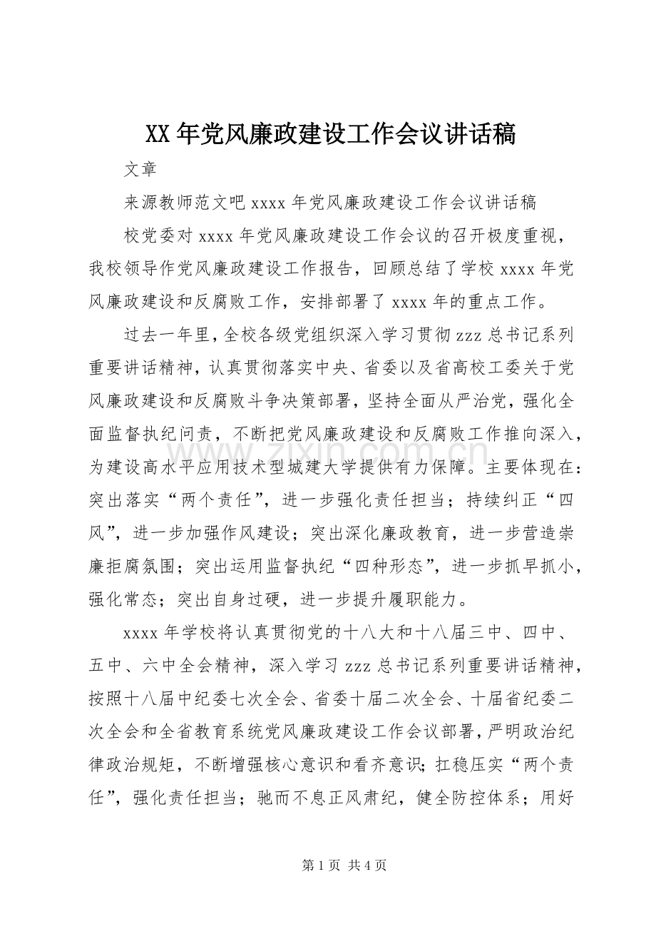 XX年党风廉政建设工作会议讲话发言稿(14).docx_第1页