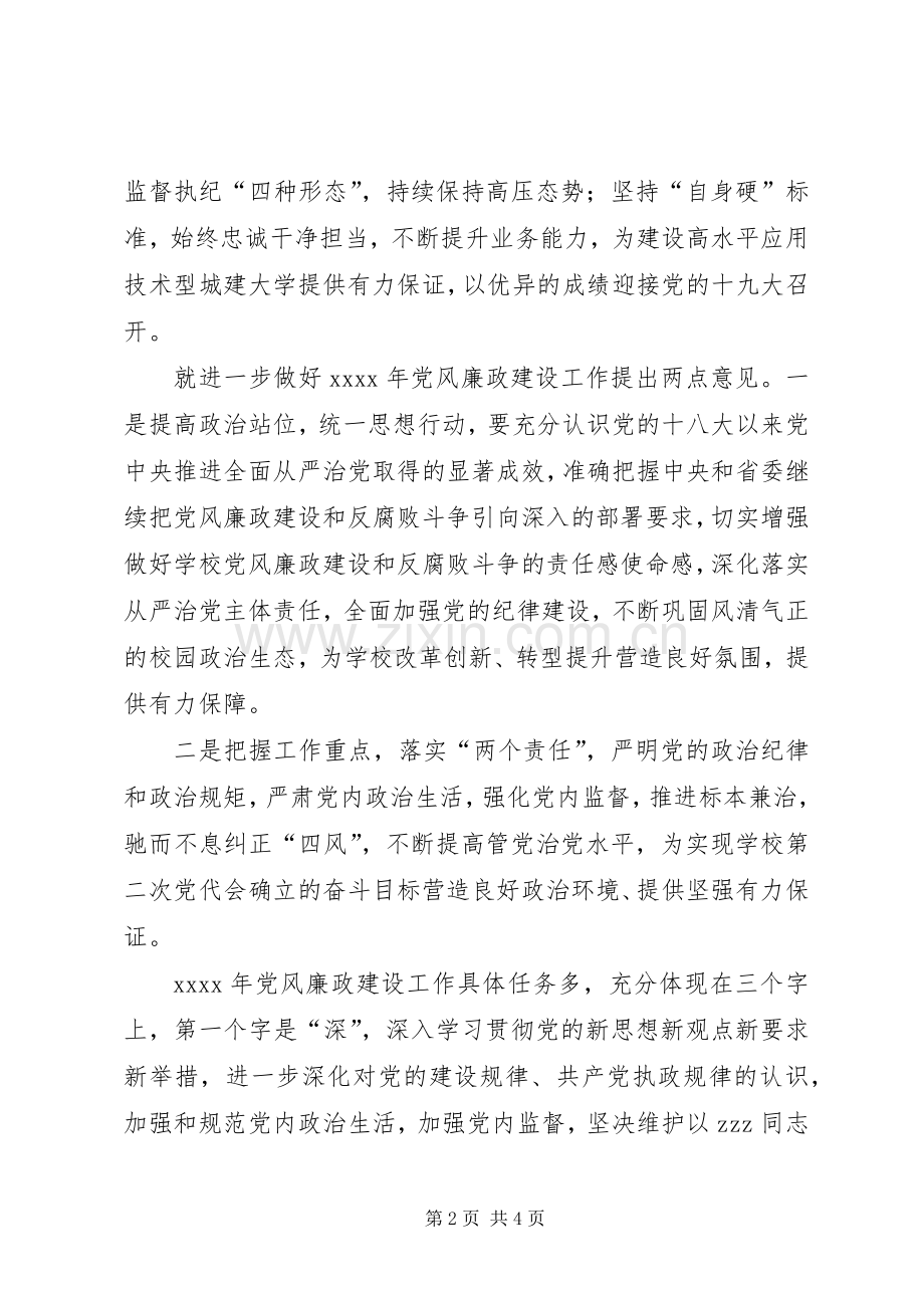 XX年党风廉政建设工作会议讲话发言稿(14).docx_第2页