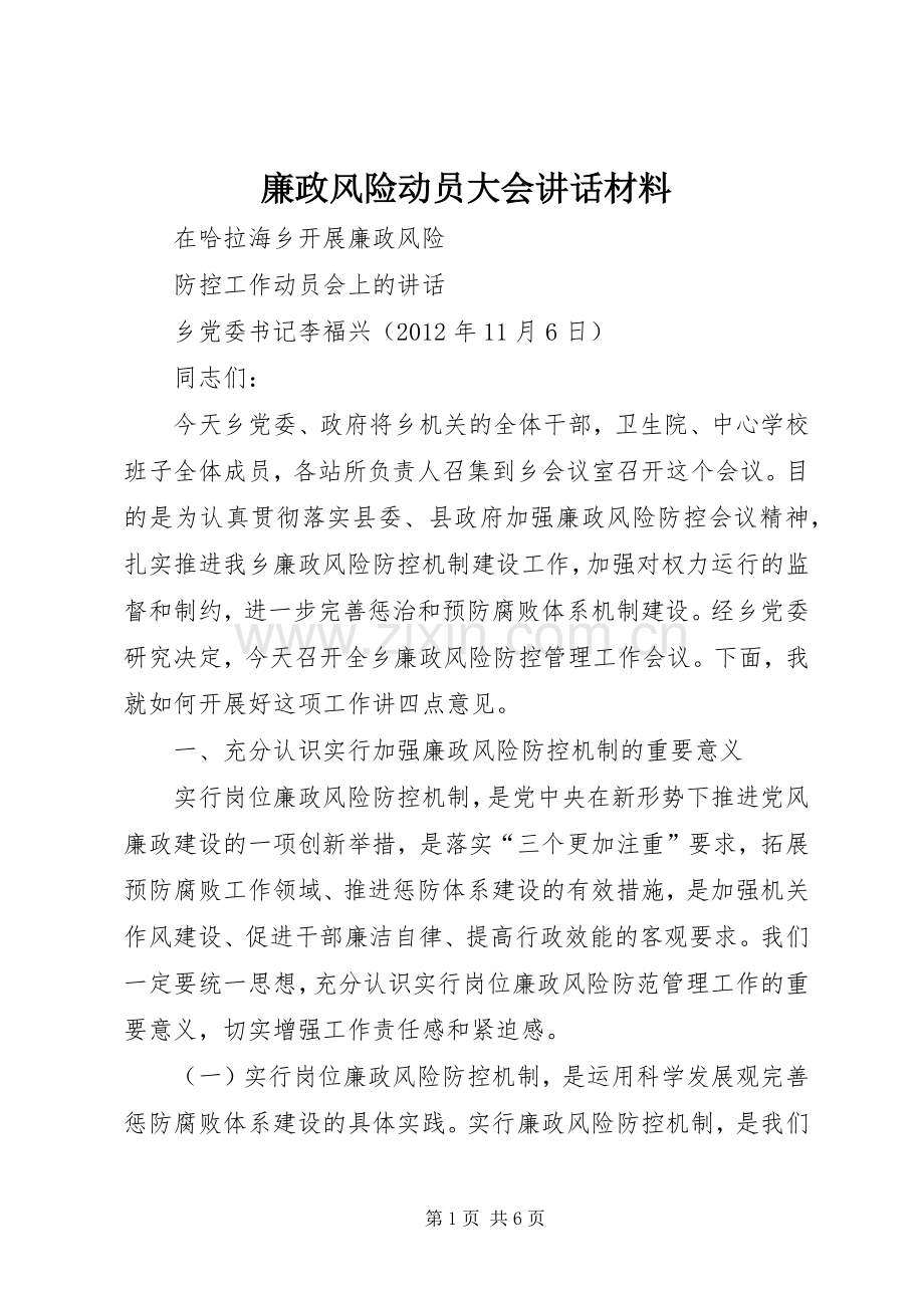 廉政风险动员大会讲话.docx_第1页
