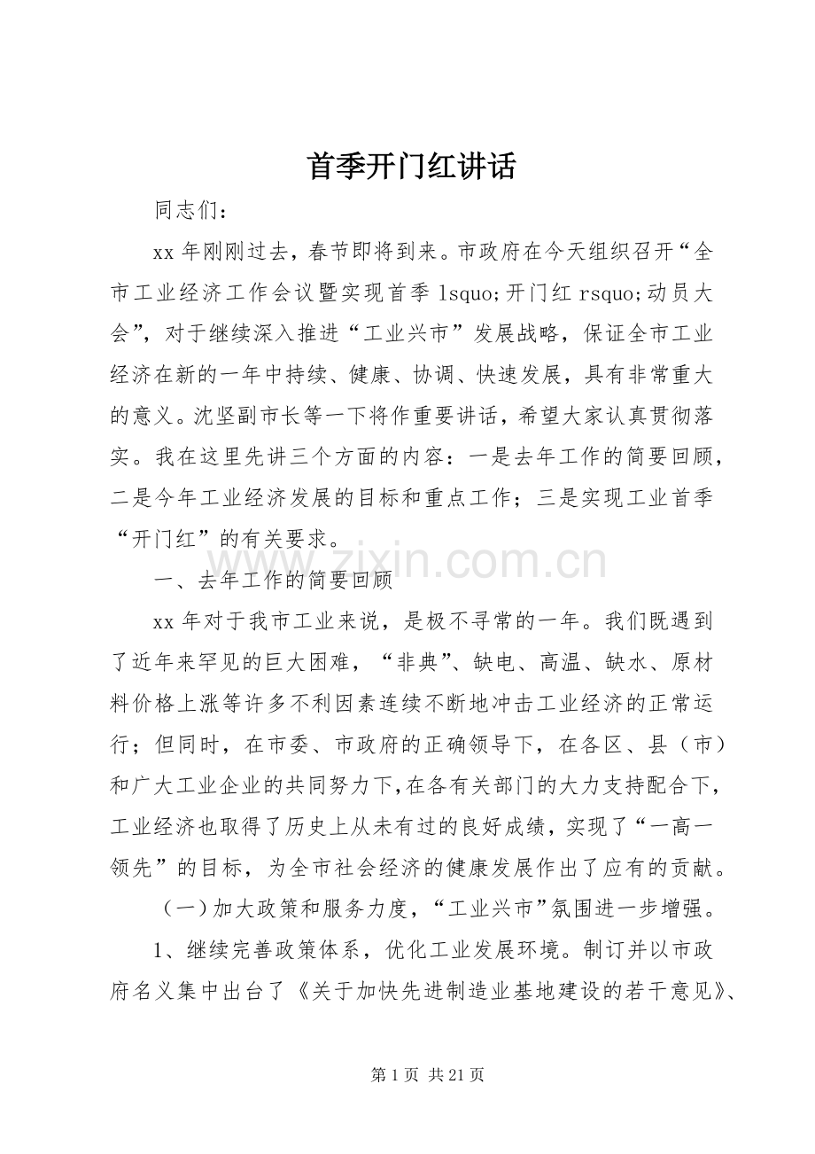 首季开门红讲话发言.docx_第1页